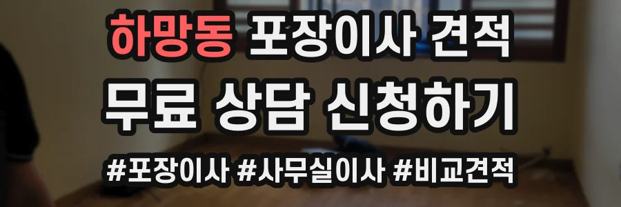 하망동 포장이사 견적
