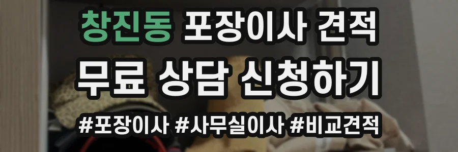 창진동 포장이사 견적