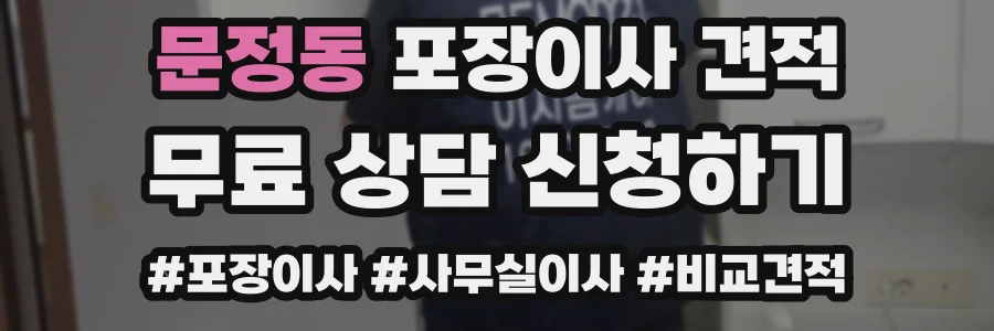 문정동 포장이사 견적