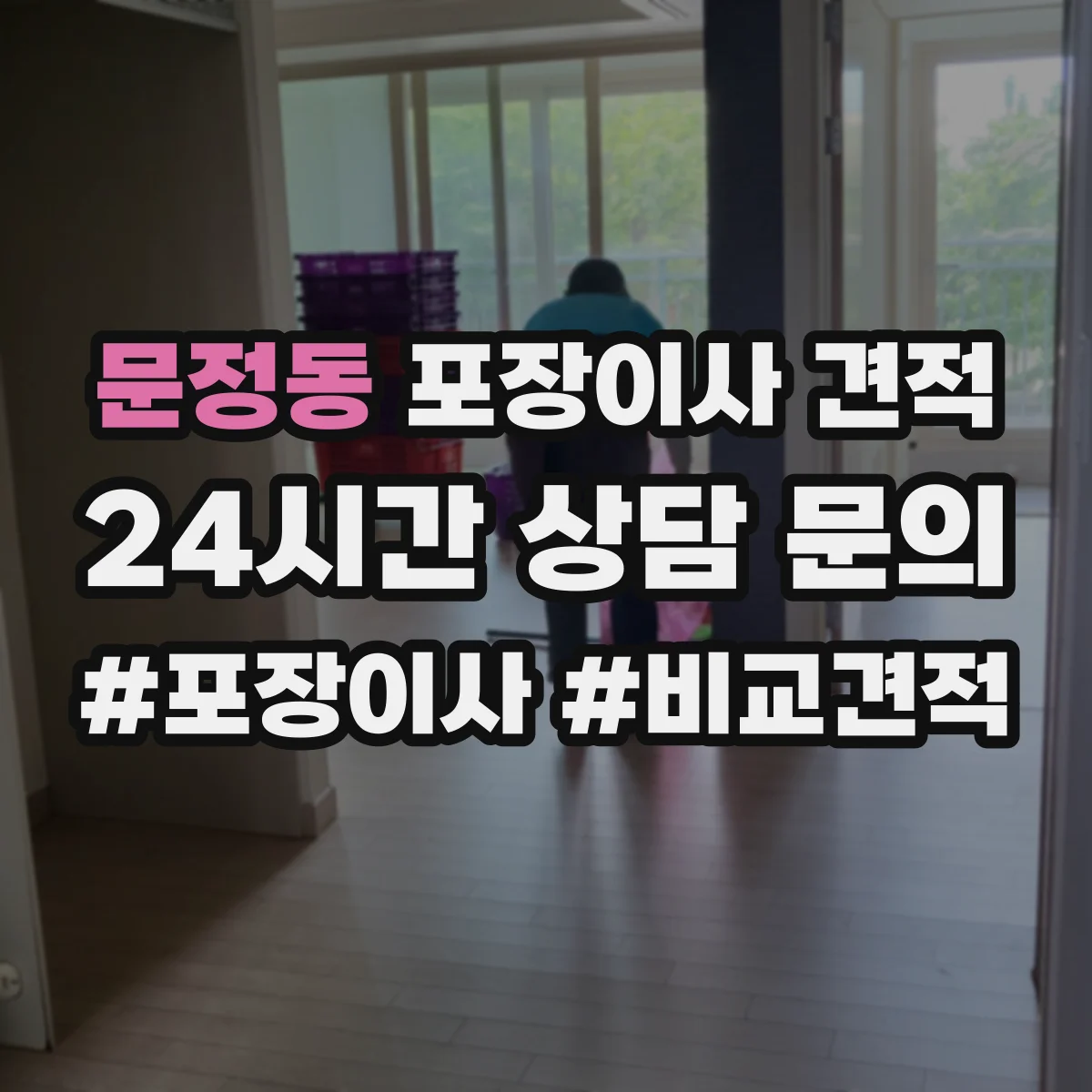 문정동 포장이사 견적