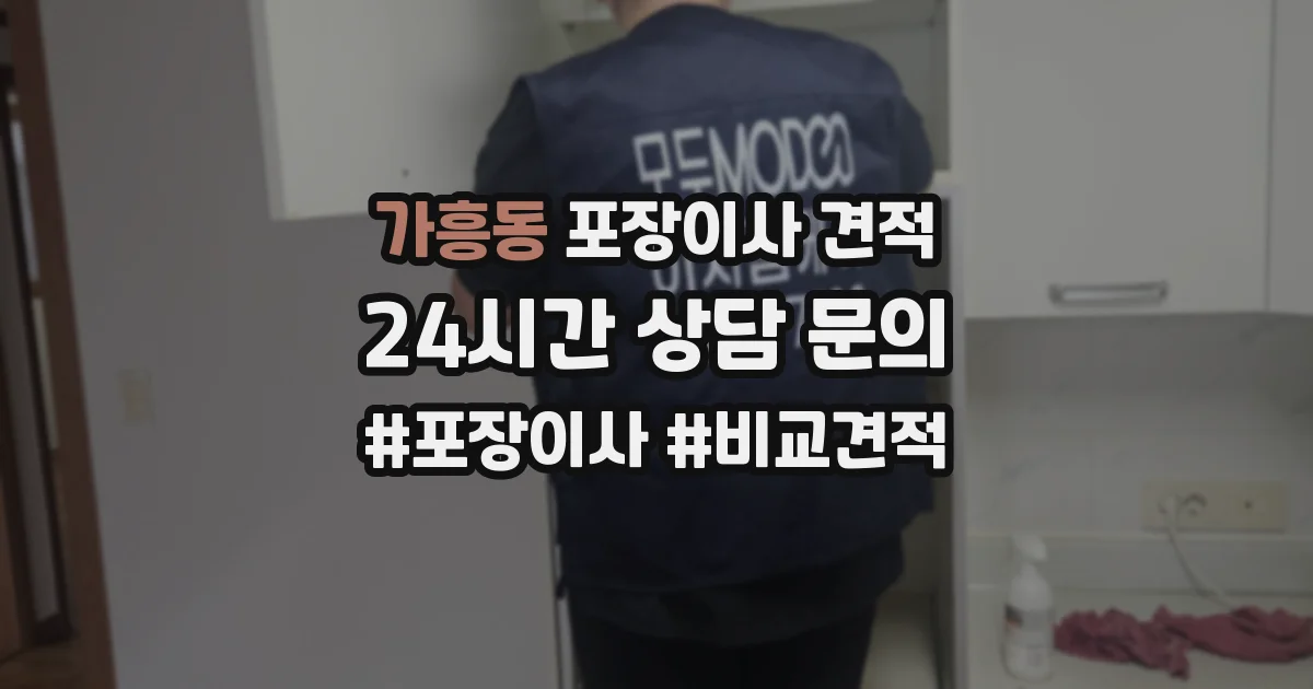 가흥동 포장이사 견적