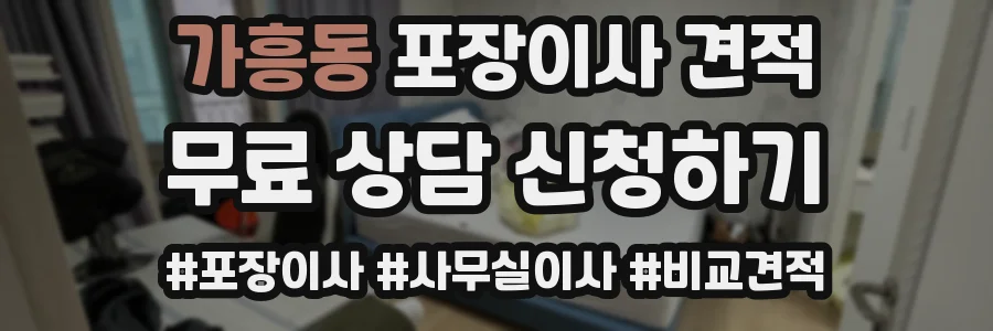 가흥동 포장이사 견적