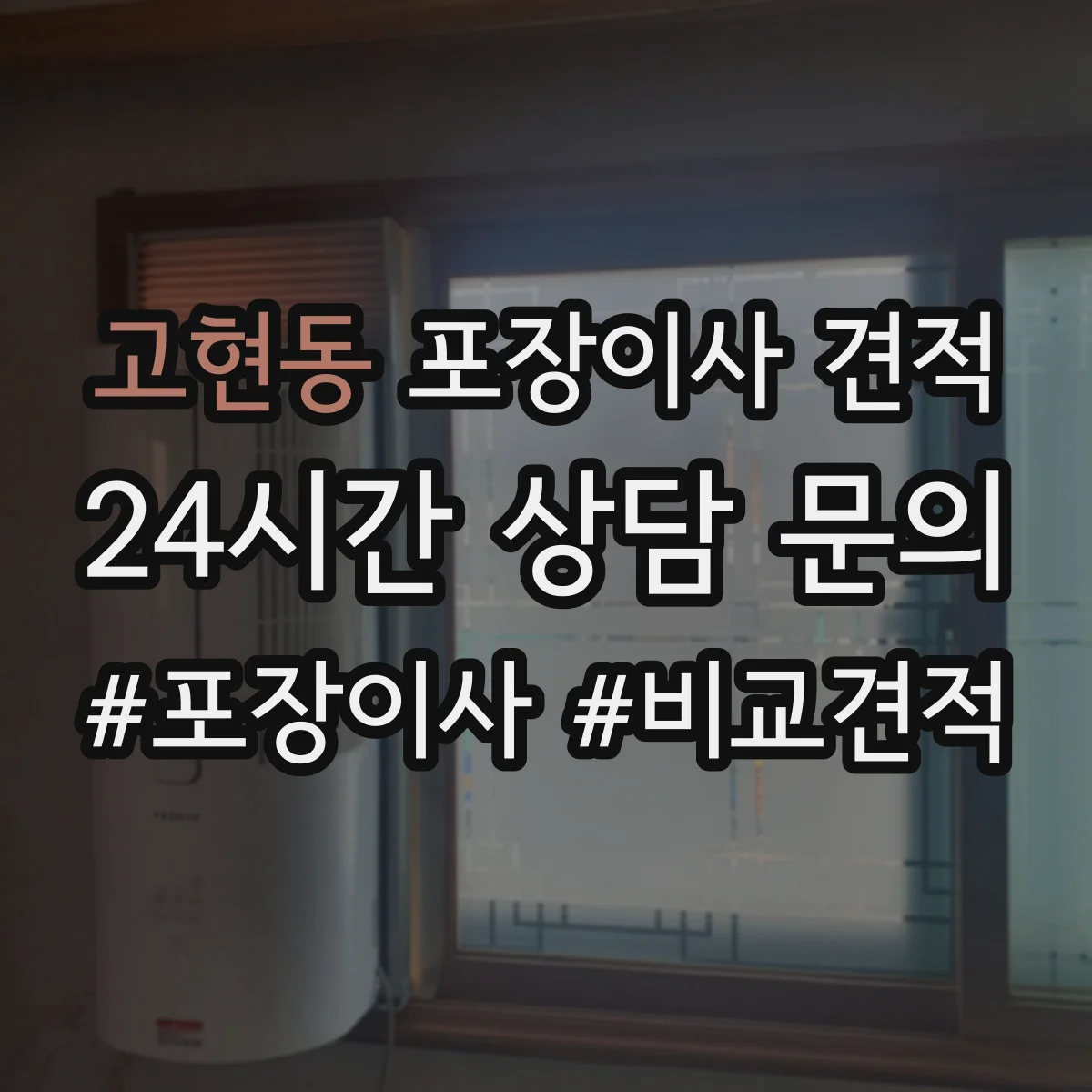 고현동 포장이사 견적