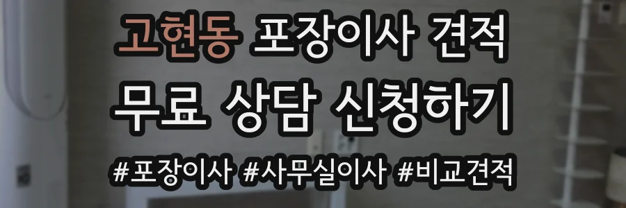 고현동 포장이사 견적