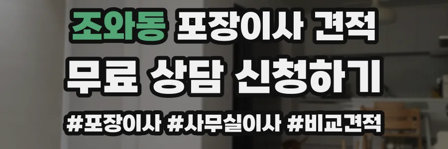 조와동 포장이사 견적