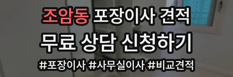 조암동 포장이사 견적