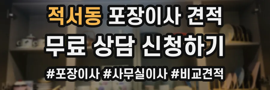 적서동 포장이사 견적
