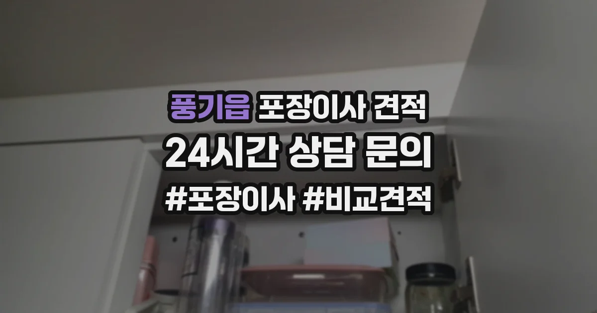 풍기읍 포장이사 견적