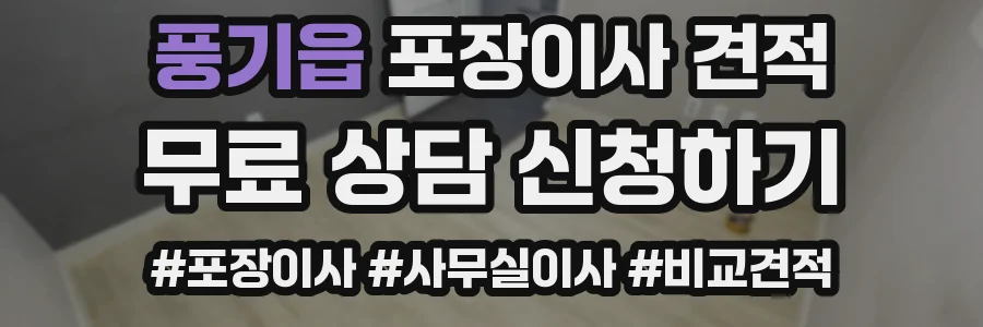풍기읍 포장이사 견적