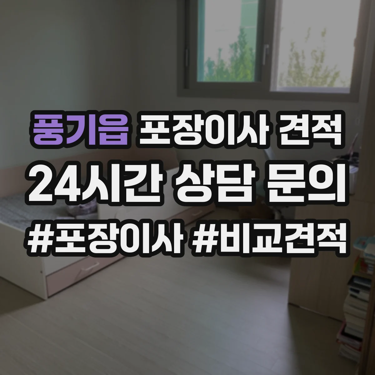 풍기읍 포장이사 견적