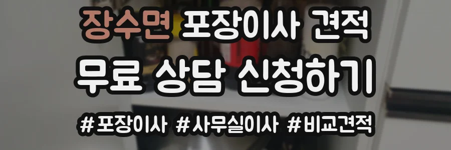 장수면 포장이사 견적