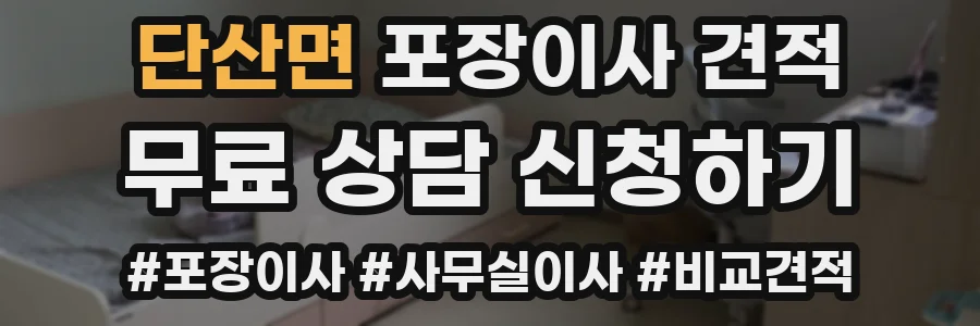단산면 포장이사 견적