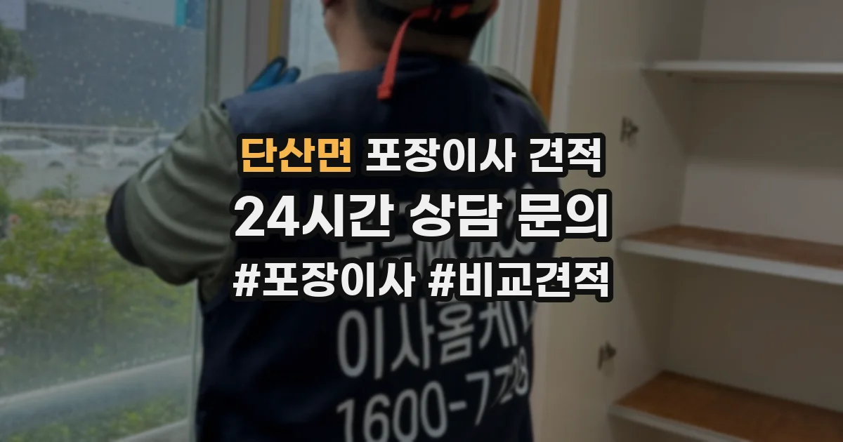 단산면 포장이사 견적