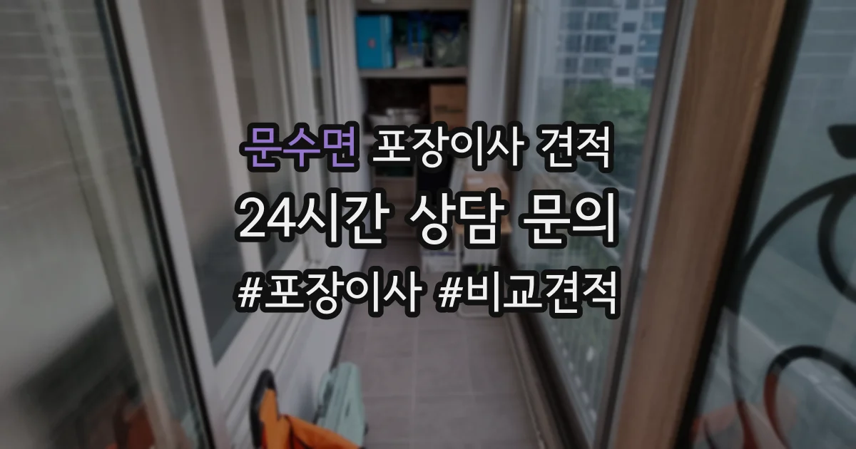 문수면 포장이사 견적