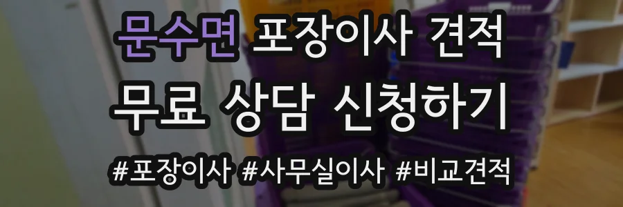 문수면 포장이사 견적