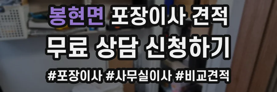봉현면 포장이사 견적