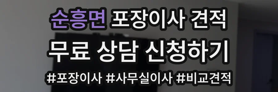 순흥면 포장이사 견적