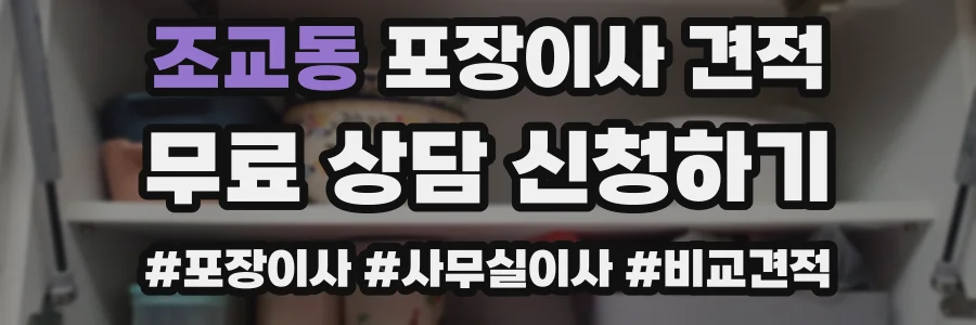 조교동 포장이사 견적