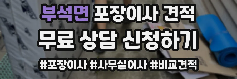 부석면 포장이사 견적