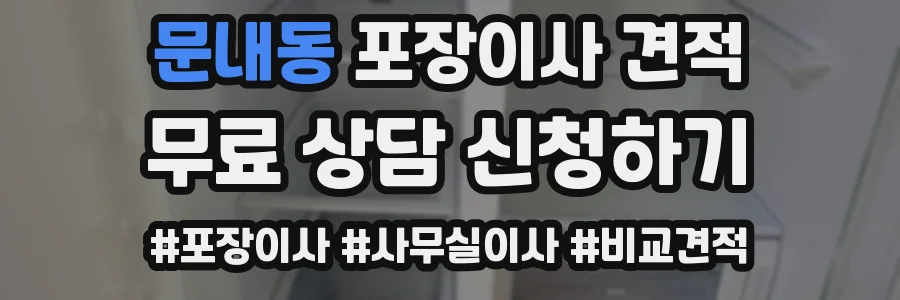문내동 포장이사 견적