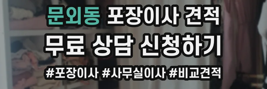문외동 포장이사 견적
