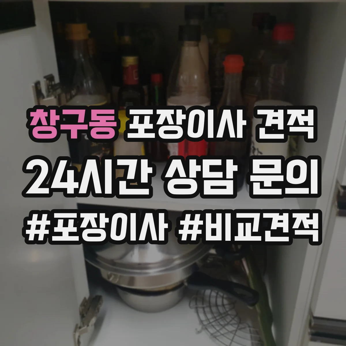 창구동 포장이사 견적