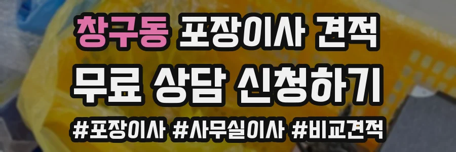 창구동 포장이사 견적