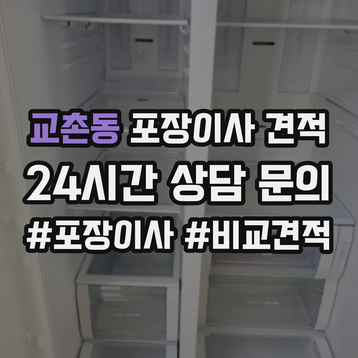 교촌동 포장이사 견적