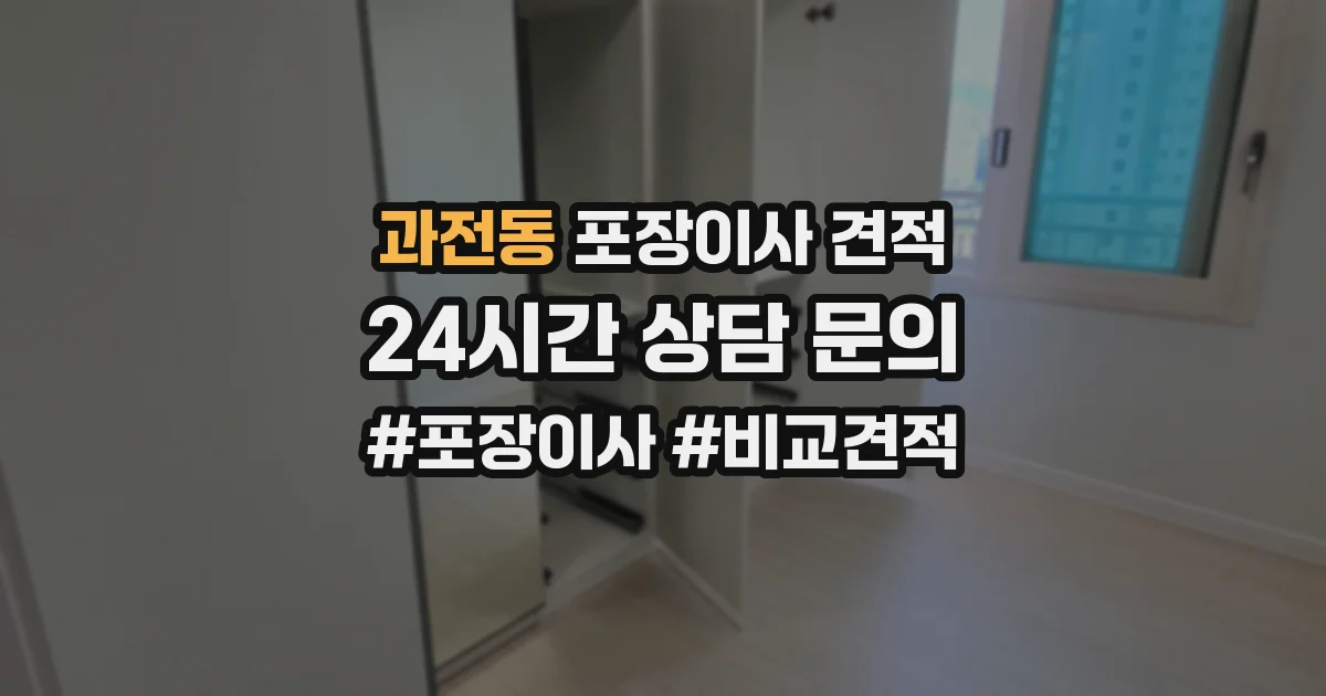 과전동 포장이사 견적