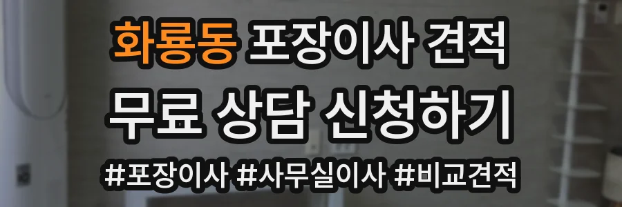 화룡동 포장이사 견적