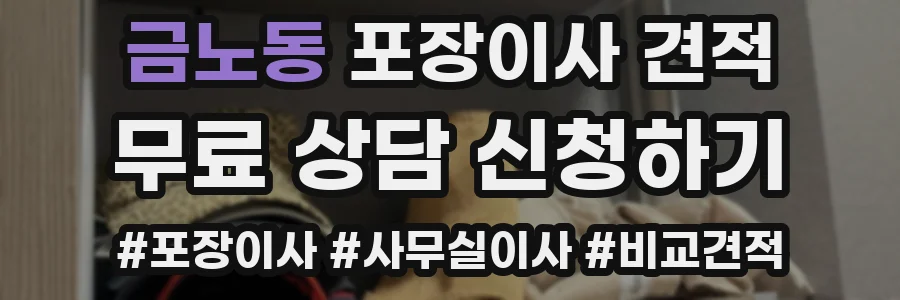 금노동 포장이사 견적