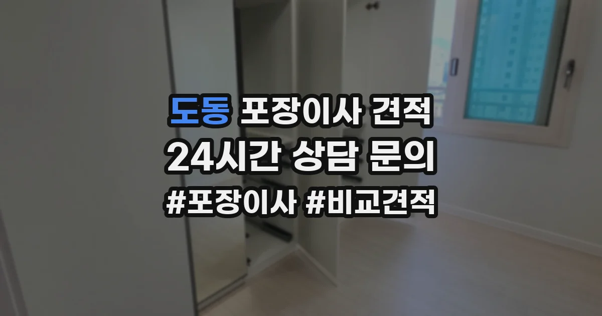 도동 포장이사 견적