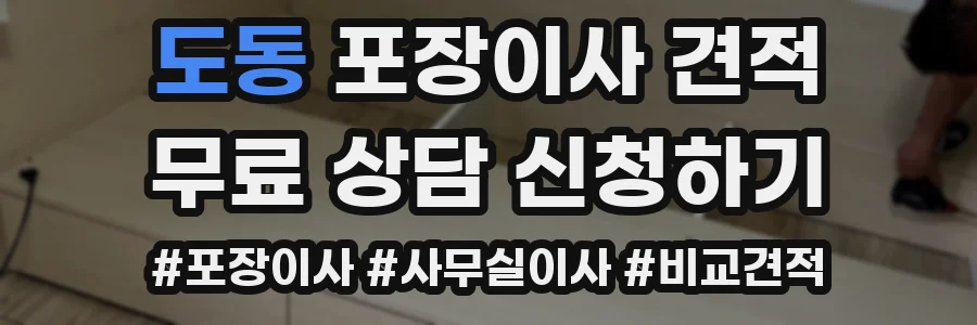 도동 포장이사 견적