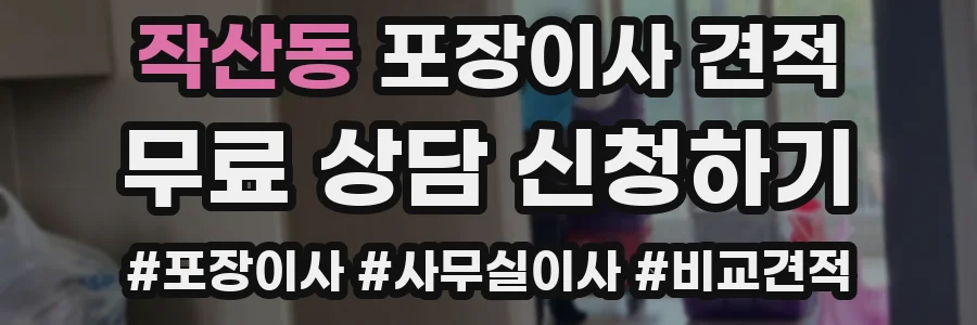 작산동 포장이사 견적