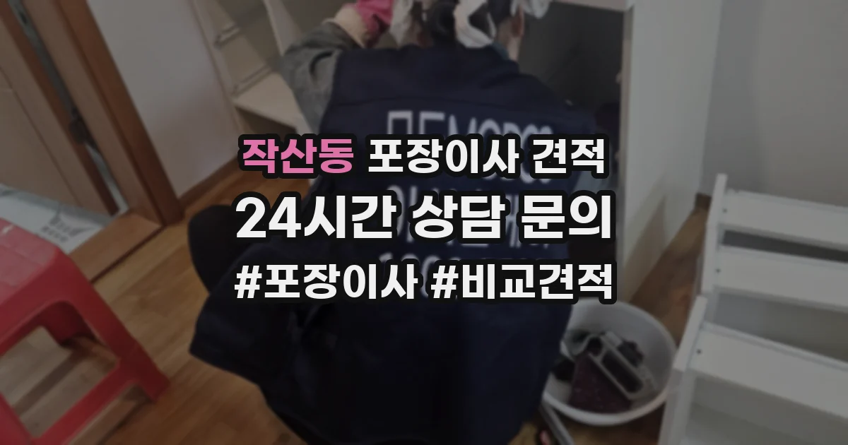 작산동 포장이사 견적