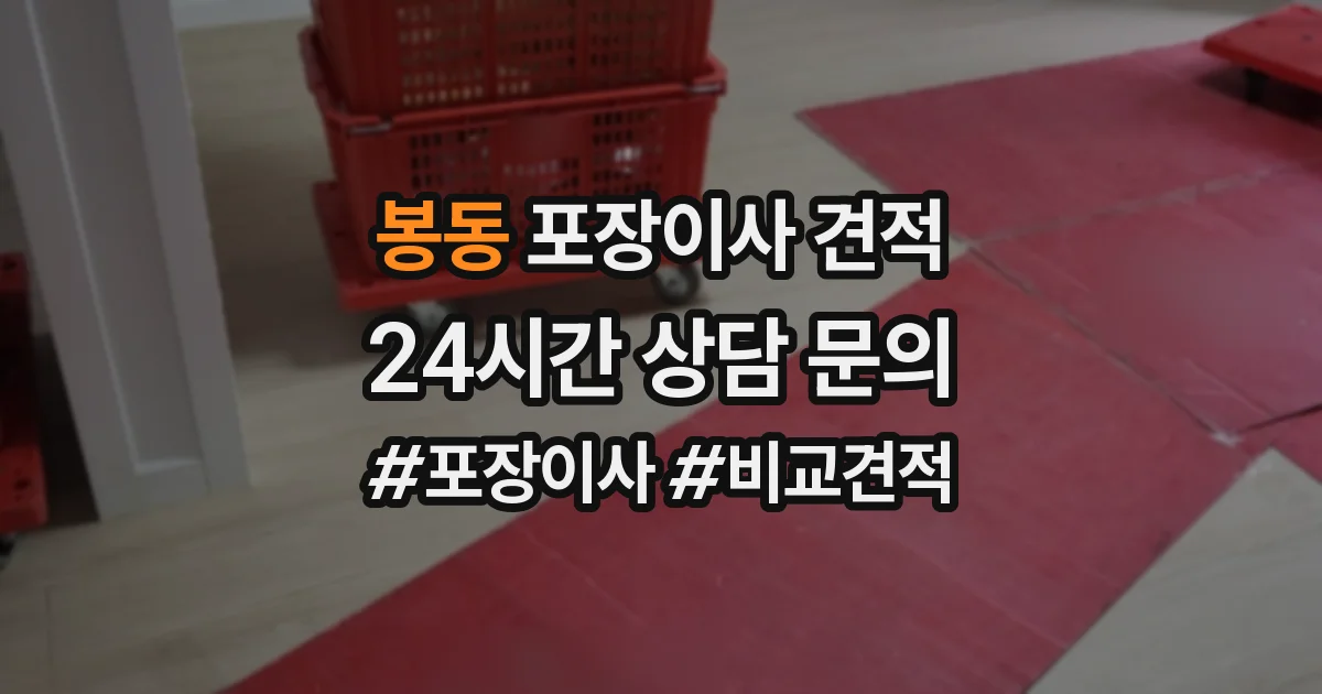 봉동 포장이사 견적