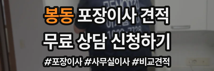 봉동 포장이사 견적