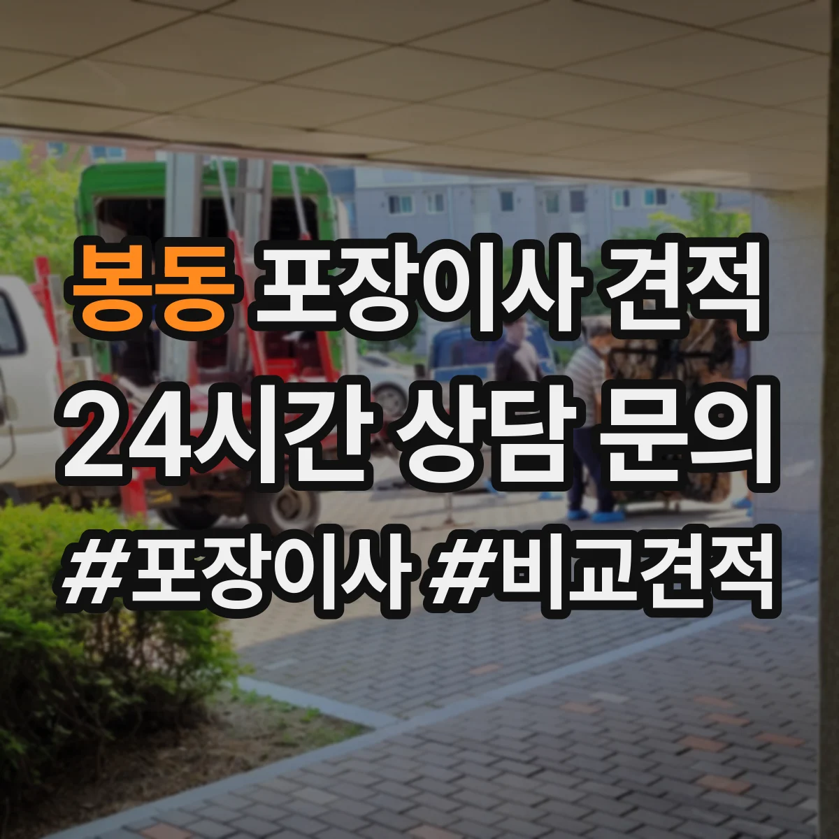 봉동 포장이사 견적