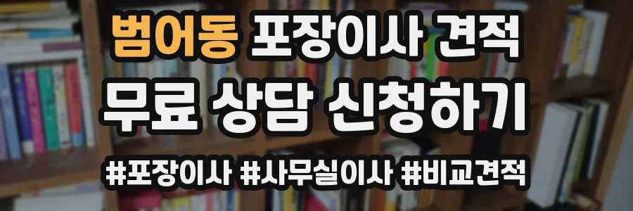 범어동 포장이사 견적