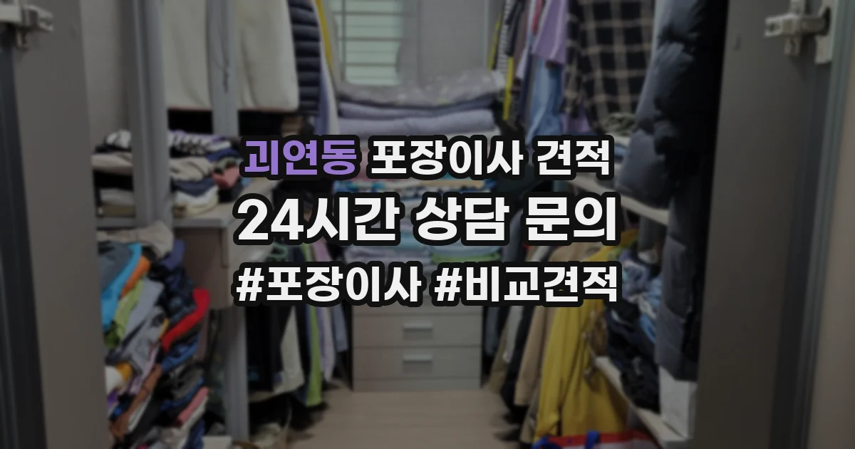 괴연동 포장이사 견적