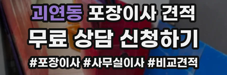 괴연동 포장이사 견적
