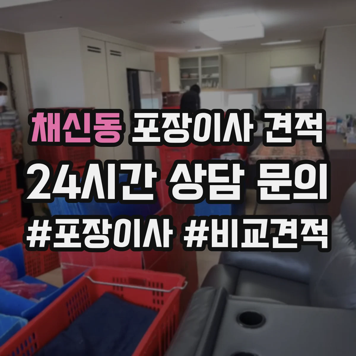채신동 포장이사 견적