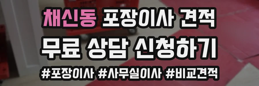 채신동 포장이사 견적