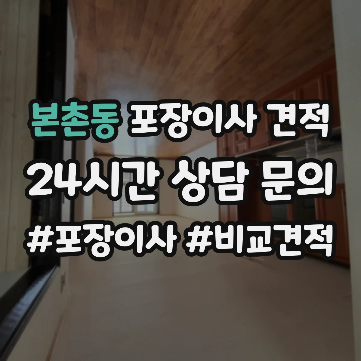 본촌동 포장이사 견적 임시보관 포함 견적 받을 때 질문 리스트