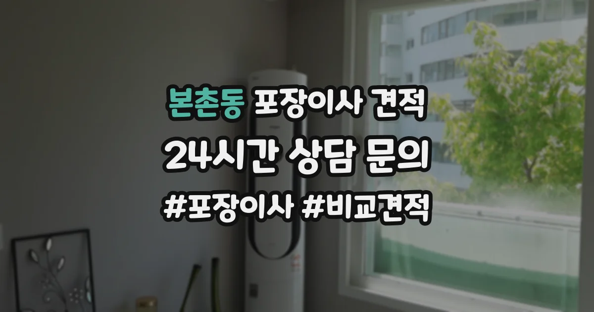 본촌동 포장이사 견적