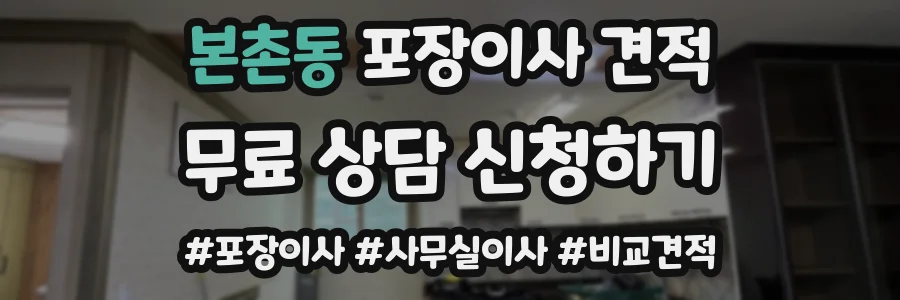본촌동 포장이사 견적