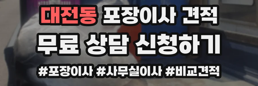 대전동 포장이사 견적