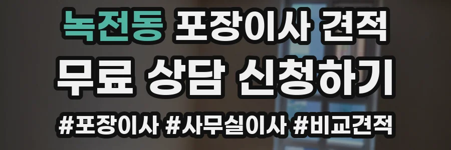 녹전동 포장이사 견적