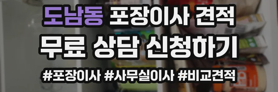 도남동 포장이사 견적