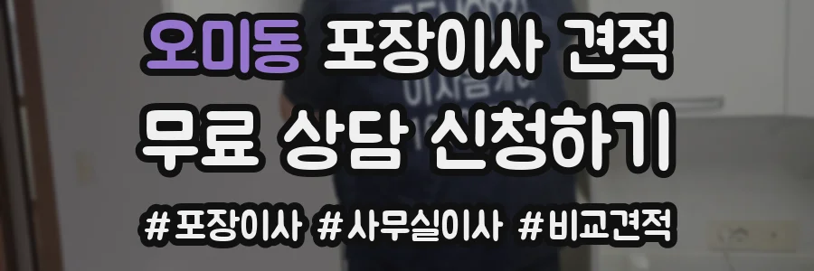 오미동 포장이사 견적